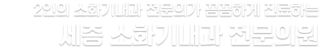 2인의 소화기내과 전문의가 꼼꼼하게 진료하는 세종 소화기내과 전문의원